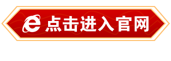 点击进入官网